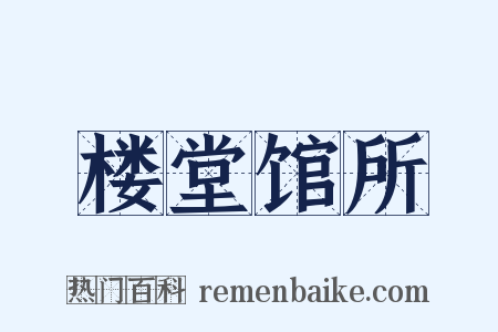 楼堂馆所是什么意思的图片